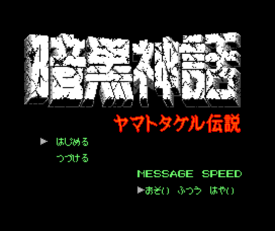 Ankoku Shinwa: Yamato Takeru Densetsu
