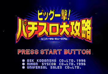 Big Ichigeki! Pachi-Slot Daikōryaku: Universal Museum