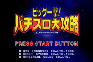 Big Ichigeki! Pachi-Slot Daikōryaku: Universal Museum