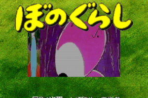 Bonogurashi