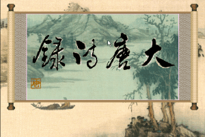 Da Tang Shi Lu