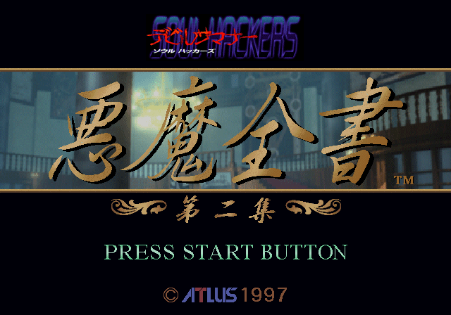 Devil Summoner: Soul Hackers - Akuma Zensho Dai-ni-shū
