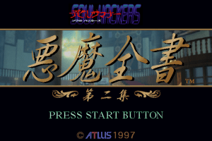 Devil Summoner: Soul Hackers - Akuma Zensho Dai-ni-shū