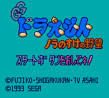 Doraemon: Nora no Suke no Yabō