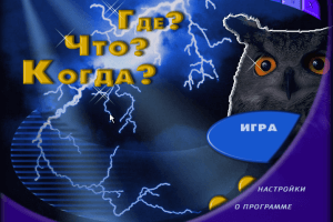 Где? Что? Когда?