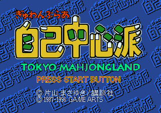 Gyuwambler Jiko Chūshinha 2: Gekitō! Tokyo Mahjongland-hen