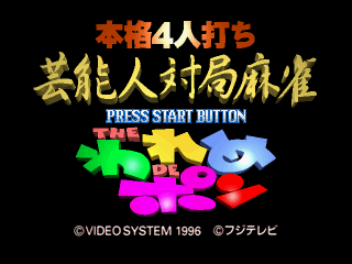 Honkaku 4-nin Uchi Geinōjin Taikyoku Mahjong: The Wareme de Pon