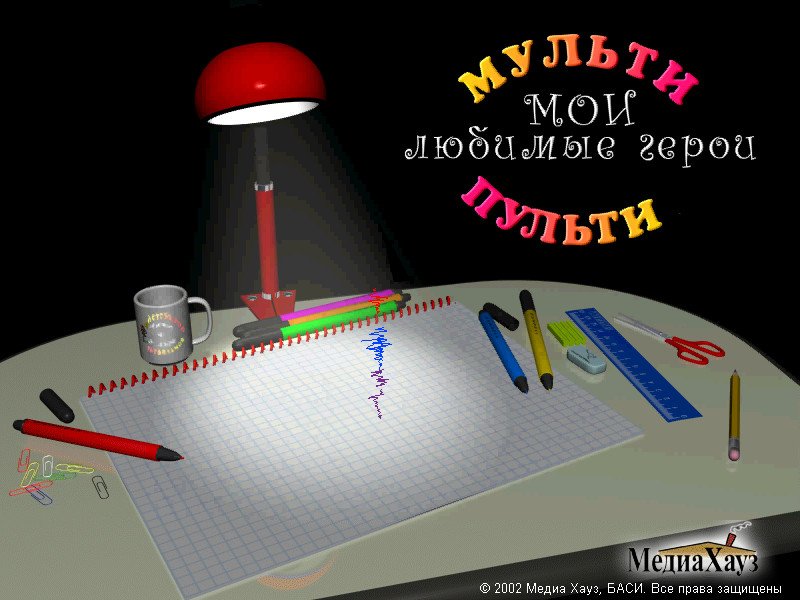 Конструктор мультфильмов: Мои любимые герои
