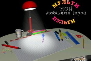 Конструктор мультфильмов: Мои любимые герои