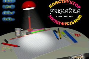 Конструктор мультфильмов: Незнайка и все-все-все!