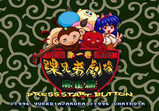 Kurubushi Kyōdai Gekijō Dai-ikkan: Mahjong-hen