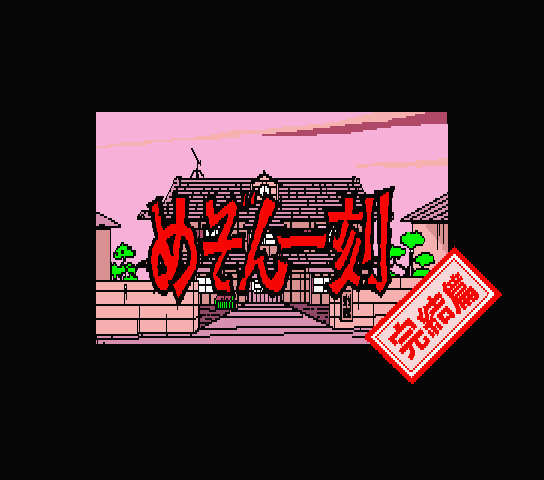 Maison Ikkoku: Kanketsuhen