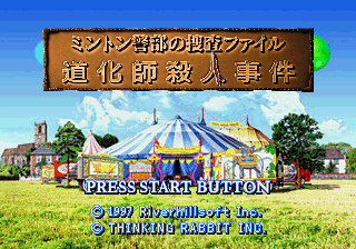 Minton Keibu no Sōsa File: Dōkeshi Satsujin Jiken