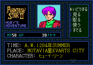 Phantasy Star II Text Adventure: Huey no Bōken