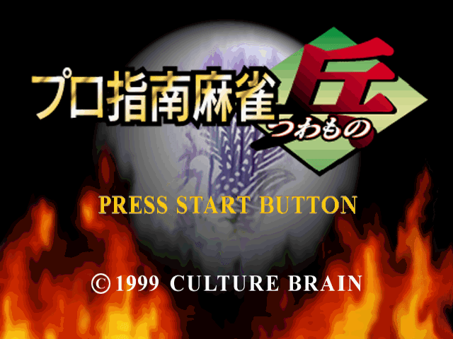 Pro Mahjong Tsuwamono 2