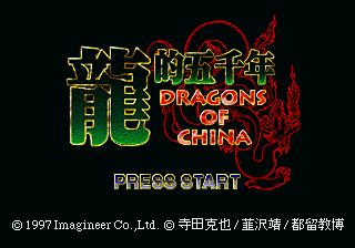Ryūteki Gosennen: Dragons of China