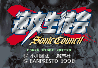 Sokkō Seitokai: Sonic Council