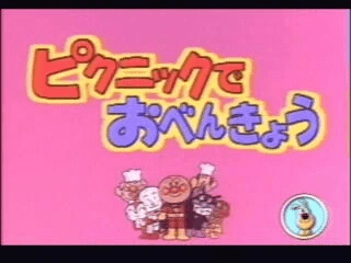 Soreike! Anpanman - Picnic de Obenkyō