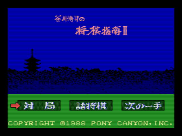 Tanigawa Kōji no Shōgi Shinan II: Meijin e no Michi