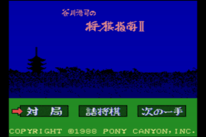Tanigawa Kōji no Shōgi Shinan II: Meijin e no Michi