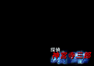 Tantei Jingūji Saburō: Mikan no Rupo