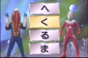 Ultraman - Hiragana Dai Sakusen