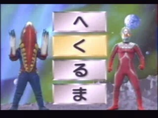 Ultraman - Hiragana Dai Sakusen