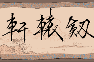 Xuanyuan Jian Huangjin Jinianban