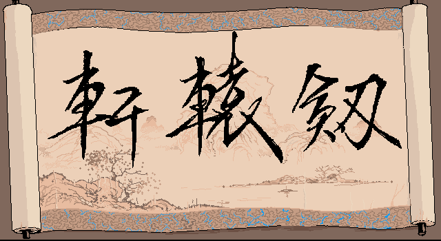 Xuanyuan Jian Huangjin Jinianban